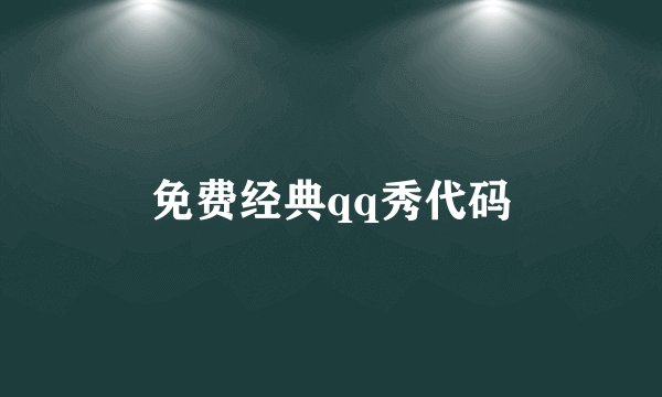 免费经典qq秀代码