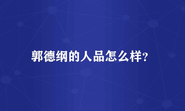 郭德纲的人品怎么样？