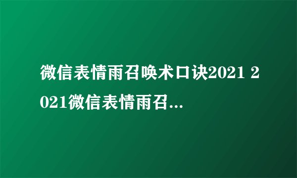 微信表情雨召唤术口诀2021 2021微信表情雨召唤术口诀有哪些