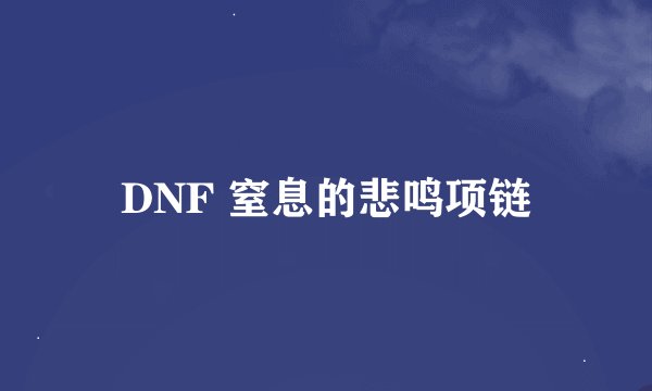 DNF 窒息的悲鸣项链