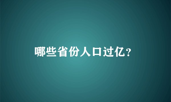 哪些省份人口过亿？