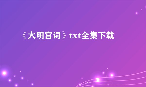 《大明宫词》txt全集下载