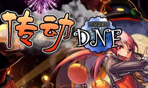 传动dnf3.4无敌版的介绍
