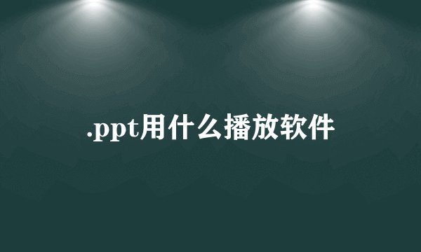 .ppt用什么播放软件