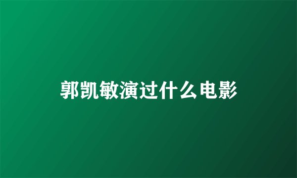 郭凯敏演过什么电影