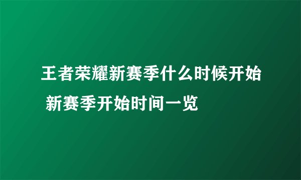 王者荣耀新赛季什么时候开始 新赛季开始时间一览