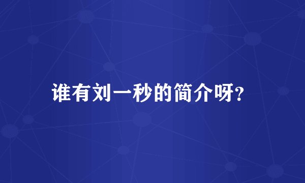 谁有刘一秒的简介呀？