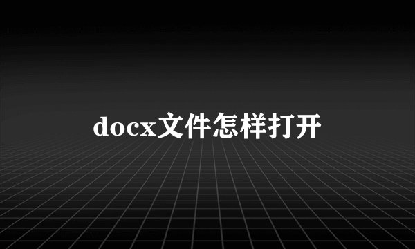 docx文件怎样打开