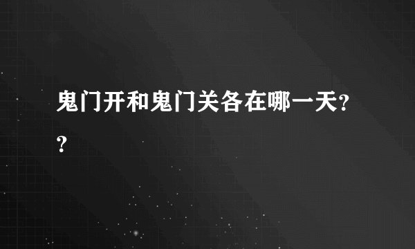 鬼门开和鬼门关各在哪一天？？