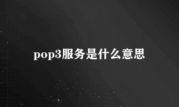 pop3服务是什么意思