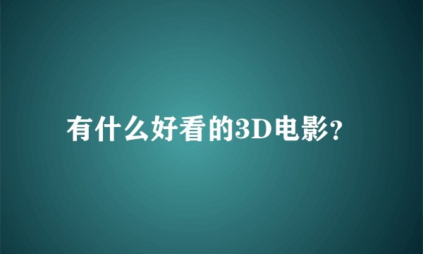 有什么好看的3D电影？