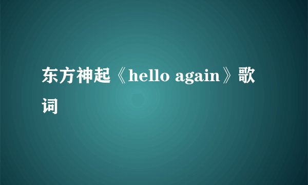 东方神起《hello again》歌词
