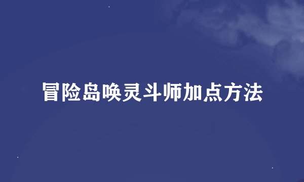 冒险岛唤灵斗师加点方法