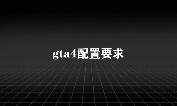 gta4配置要求