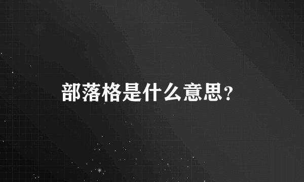 部落格是什么意思？