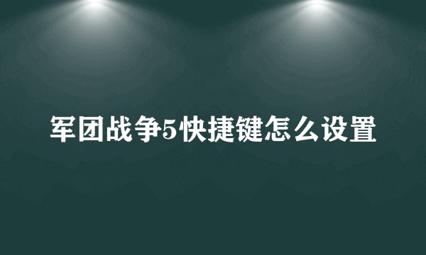 军团战争5快捷键怎么设置