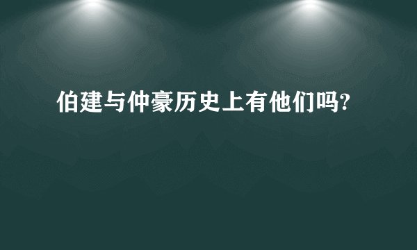 伯建与仲豪历史上有他们吗?