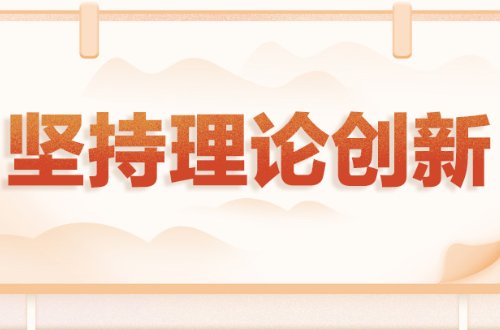 宝贵历史经验十个坚持