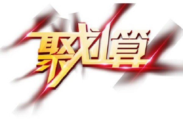 聚划算里的东西是正品吗？