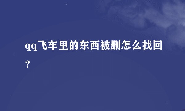 qq飞车里的东西被删怎么找回？