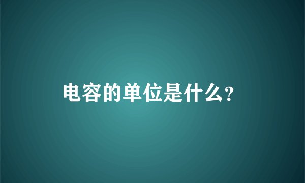 电容的单位是什么？