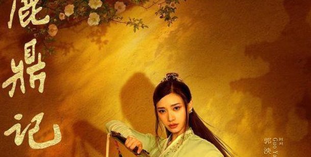 张一山版《鹿鼎记》七个老婆演员都是谁?