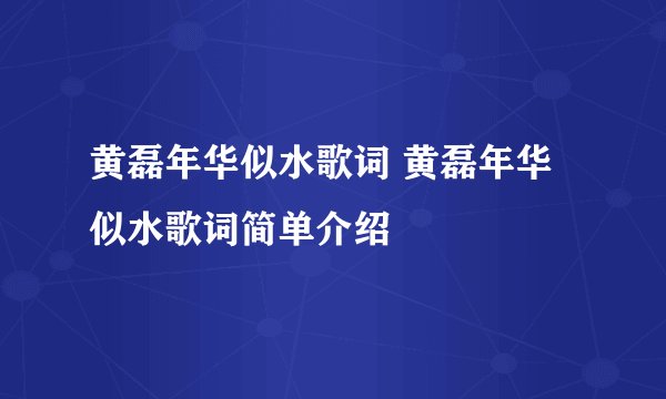 黄磊年华似水歌词 黄磊年华似水歌词简单介绍