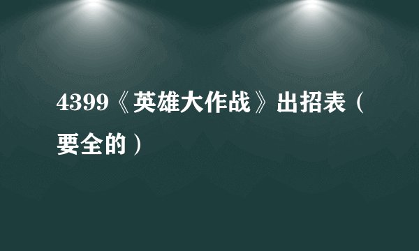 4399《英雄大作战》出招表（要全的）