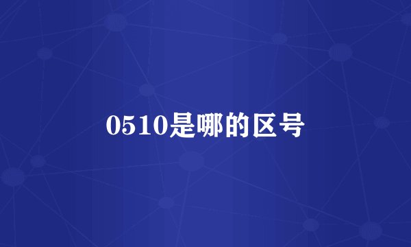 0510是哪的区号