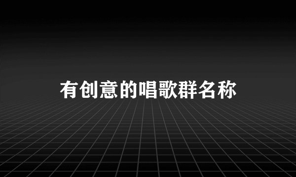 有创意的唱歌群名称