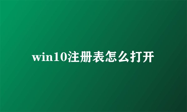 win10注册表怎么打开