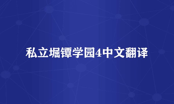 私立堀镡学园4中文翻译