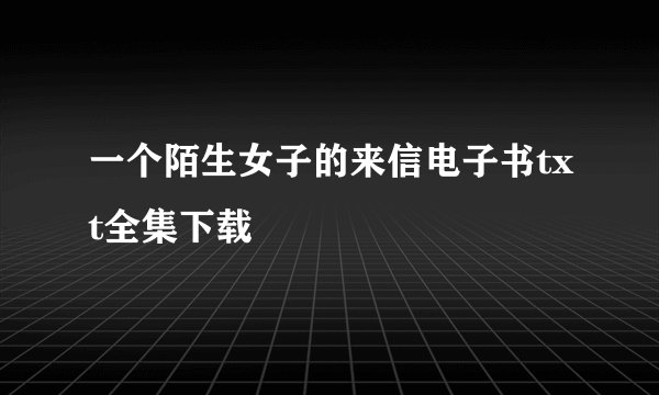一个陌生女子的来信电子书txt全集下载