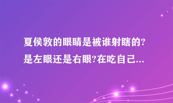 夏侯敦的眼睛是被谁射瞎的?是左眼还是右眼?在吃自己的眼晴之前他说了一句什么话?