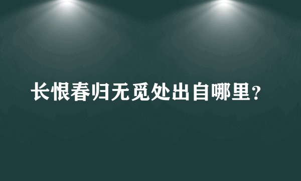 长恨春归无觅处出自哪里？