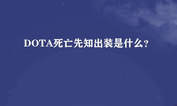 DOTA死亡先知出装是什么？
