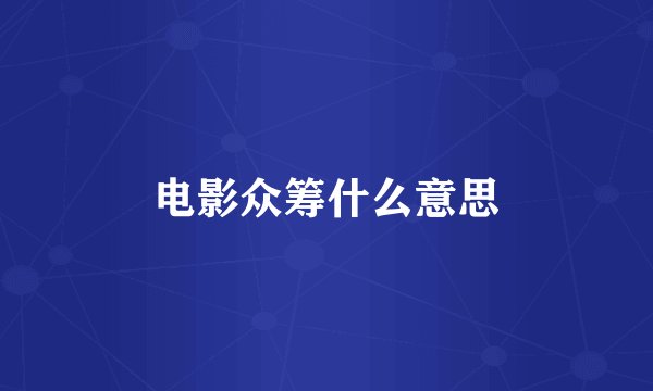 电影众筹什么意思