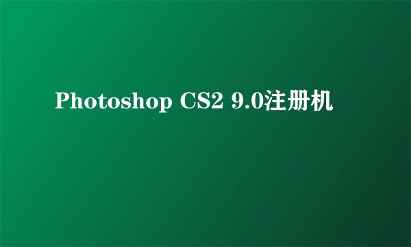 Photoshop CS2 9.0注册机
