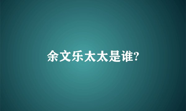 余文乐太太是谁?