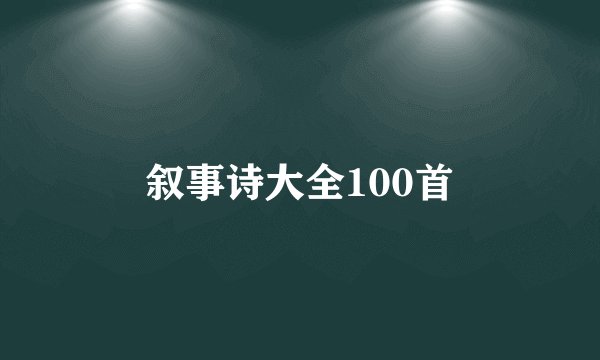 叙事诗大全100首