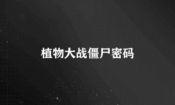 植物大战僵尸密码