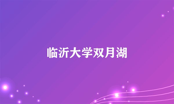 临沂大学双月湖