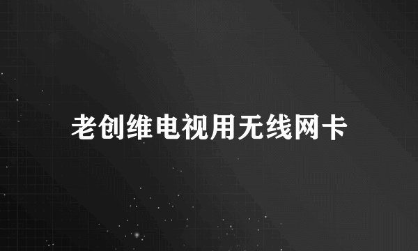 老创维电视用无线网卡