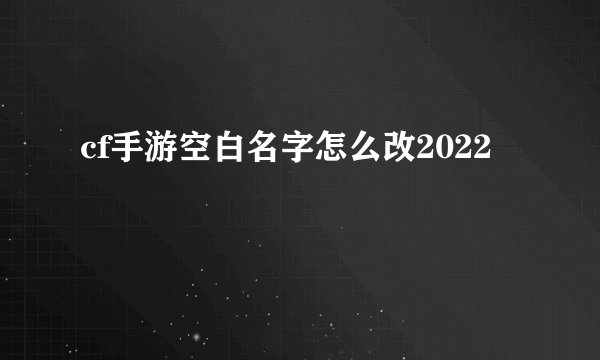 cf手游空白名字怎么改2022