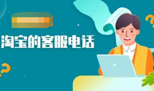 淘宝商家热线电话是多少？