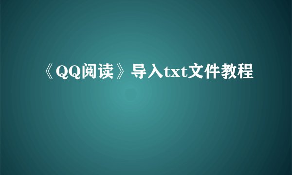 《QQ阅读》导入txt文件教程