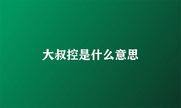 大叔控是什么意思
