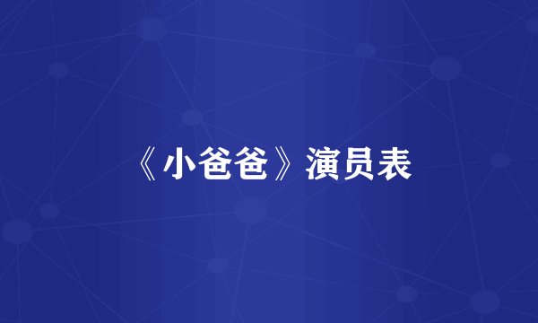 《小爸爸》演员表