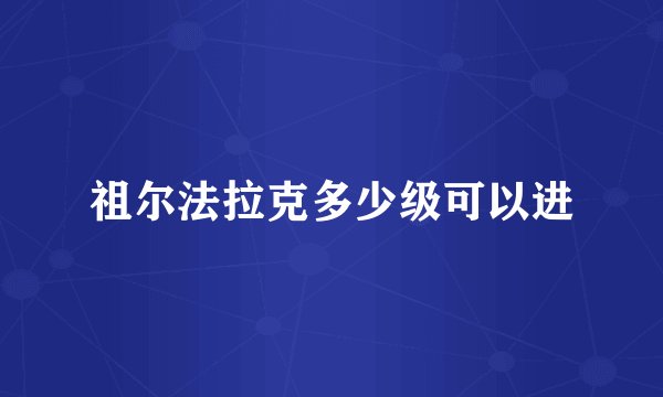 祖尔法拉克多少级可以进