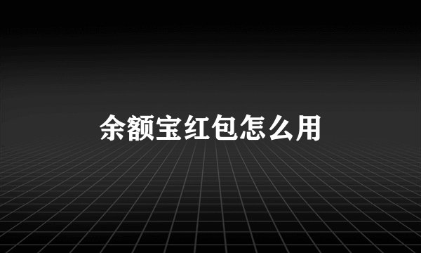 余额宝红包怎么用